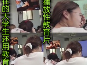 现𝟝1⃣吃瓜在的大学生还用得上看性教育片吗都是老司机了吧
