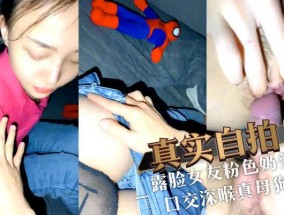 露脸女友粉色奶头 口交深喉真母狗