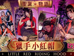 皇家華人 聖誕物語 獵手小紅帽