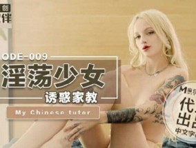 麻豆传媒-淫ying荡少妇诱惑家教