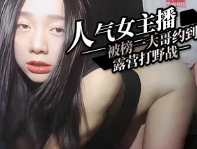 人气女主播被榜一大哥约到公园露营打野战