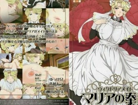最新视频【𝟝1⃣吃瓜-中文字幕】ヴィクトリアメイド マリアの奉仕
