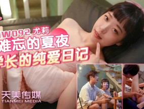 𝟝1⃣吃瓜-TMW092 最难忘的夏夜-与学长的纯爱日记