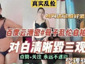 母子乱luan伦-对白清晰魂三观自拍曝光