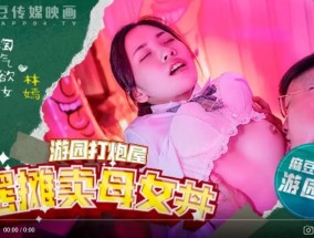 麻豆高校MDHS-0003摆摊卖母女-林嫣 季妍希