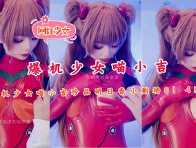 爆机少女喵小吉珍品明日香小剧场01 4K