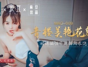 MAD009青楼美艳花魁-文冰冰