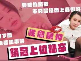 性感房仲销冠上位秘辛