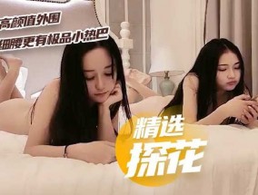 精选探花-双𝟝𝟙-𝕔𝕙𝕚𝕘𝕦𝕒shuang飞高gao颜值外围
