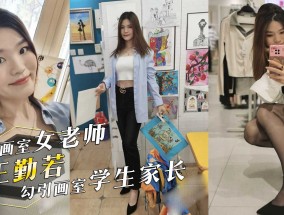 北京画室学堂女老师『王勤若』勾引画室学生家长！酒jiu店做爱呻吟不断！