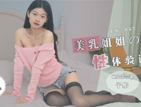 美乳姐姐的性体验课 破处第𝟝𝟙一课