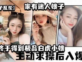 嫂子乱luan伦，家有迷人嫂子主动求𝟝𝟙-𝕔𝕙𝕚𝕘𝕦𝕒操后入爆射