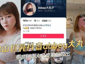 佛山巨乳抖音abbey大丸子重装坦克大尺度私拍流出