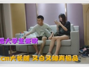 真实事件00后大学生专兼职肤白貌又美蹂躏母狗