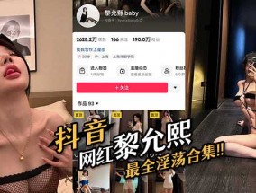 抖音网红黎允熙,最全淫ying荡合集