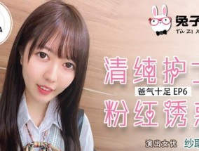 最新视频【桃视频】爸气十足EP6清纯护士粉红诱惑-纱耶香 TZ-034