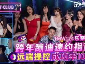 𝟝1⃣吃瓜-TMW124 跨年蹦迪速约指南-远端𝟝𝟙-𝕔𝕙𝕚𝕘𝕦𝕒操控成功率100%