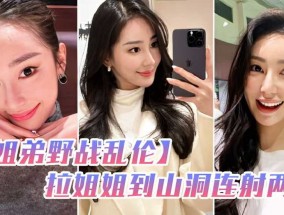 姐弟野战乱luan伦 和姐姐朋友户外野炊，拉姐姐到山洞连射两次