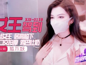 XJX-0139 香蕉秀-第𝟝𝟙139期-黑丝女王鸡巴吐奶