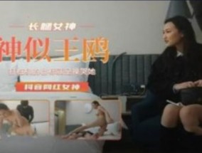 长腿女神 神似王鸥 抖音网红女神
