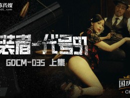 果冻传媒 伪装者-代号91 上