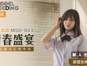 最新视频【免费】青春盛宴极乐骚动忘情中出-艾拉