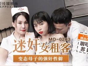 迷女奸租客  变态母子的强奸性东南