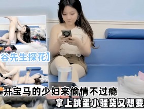 梦幻谷先生探花，开宝马的少妇偷情不过瘾