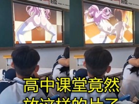 初中课堂上多媒体播放成人动漫真厉害