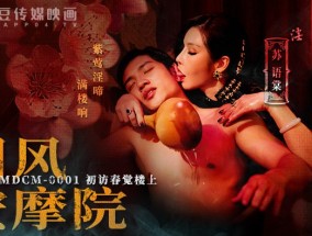 MDCM-0001 国风按an摩院-初访春觉楼上