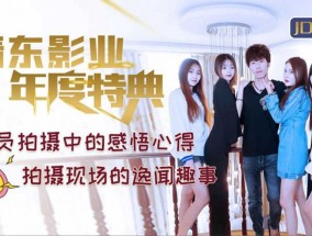 #精东影业 JD021 精东影业年度特典