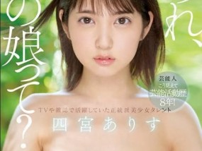 SSIS-569 最新视频【自提征用】艺能人 四宫爱丽丝