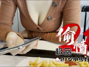 餐厅撩爆乳少妇 高潮到腿软
