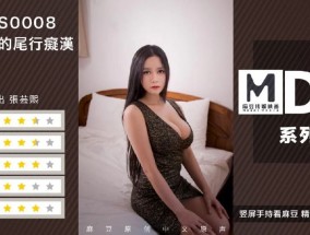 最新视频【桃视频】公寓里的尾行痴汉