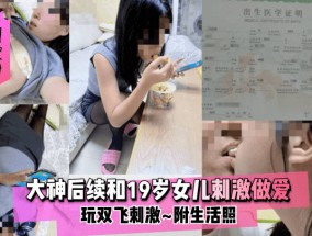 最新视频【超强父女乱luan伦】大神后续和19岁女儿刺激做爱XXX𝟝𝟙-𝕔𝕙𝕚𝕘𝕦𝕒玩双𝟝𝟙-𝕔𝕙𝕚𝕘𝕦𝕒shuang飞刺激XXX𝟝𝟙-𝕔𝕙𝕚𝕘𝕦𝕒附生活照