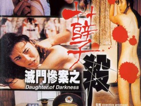 [𝟝1⃣吃瓜]灭门惨案之孽杀(粤语中字)