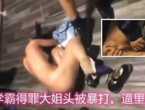 校园暴力，女学霸得罪大姐头被一群人暴揍，逼里灌水