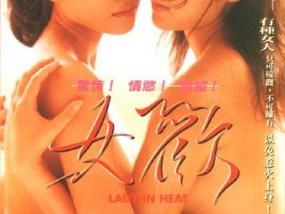 [𝟝1⃣吃瓜]女欢(粤语中字)