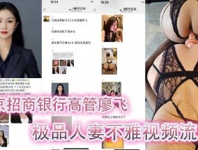 北京银行高管极品人妻不雅视频流出