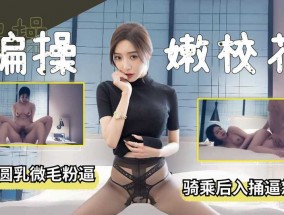 骗𝟝𝟙-𝕔𝕙𝕚𝕘𝕦𝕒操嫩校花 骑乘后入捅逼怒射