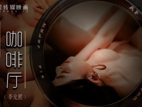 淫行咖啡厅  全新盗摄系列