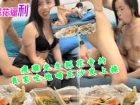 瘦猴探花专约良家吃饱喝足沙发上擦