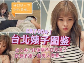 SAT0041 台北婊子图鉴-EP1