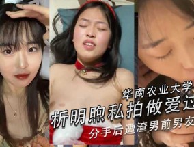 华南农业大学校花析明煦私拍做爱过程，分手后遭渣男前男友外流