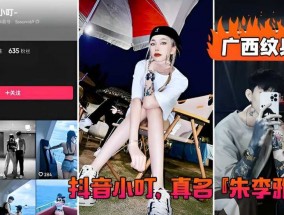 广西纹身妹mei！抖音小叮，真名『朱李雅欣』不雅视频遭渣男曝光！没想到最终被纹身出卖
