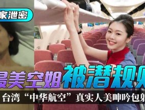 最新视频【独家泄密】台湾“中华航空”最美空姐被潜规则！真实人美呻吟包射！