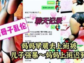 妹mei妹mei早晨去上班被儿子强暴，妈妈上班迟到