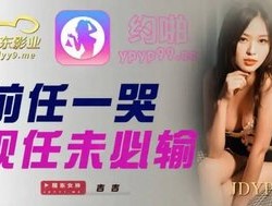 JDYP012 前任一哭現任未必輸