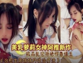 美乳萝luo莉生病后被哥哥强奸内射
