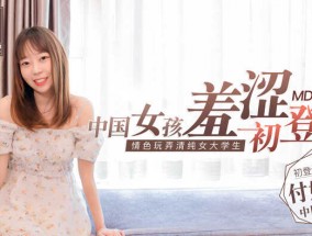 最新视频【桃视频】女大学生羞涩初登塲 - 情[qing]色玩弄淫ying荡女孩